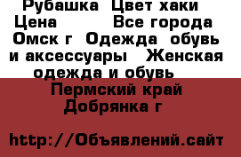 Рубашка. Цвет хаки › Цена ­ 300 - Все города, Омск г. Одежда, обувь и аксессуары » Женская одежда и обувь   . Пермский край,Добрянка г.